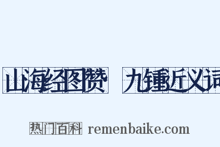 山海经图赞·九锺近义词是什么意思的图片